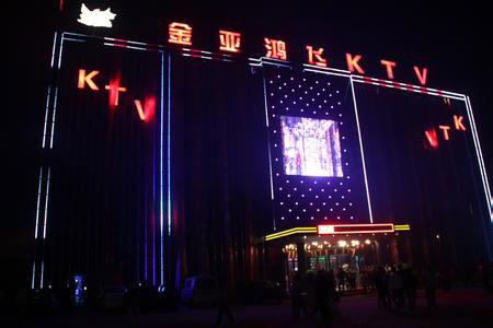 北京金亚鸿飞KTV.jpg