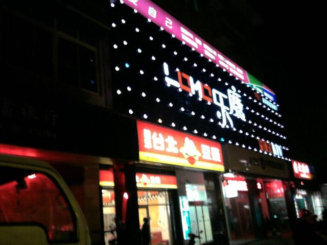 海口乐魔量贩KTV.jpg