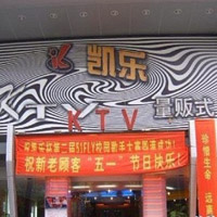绵阳凯乐量贩KTV