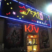 重庆新光大道量贩KTV