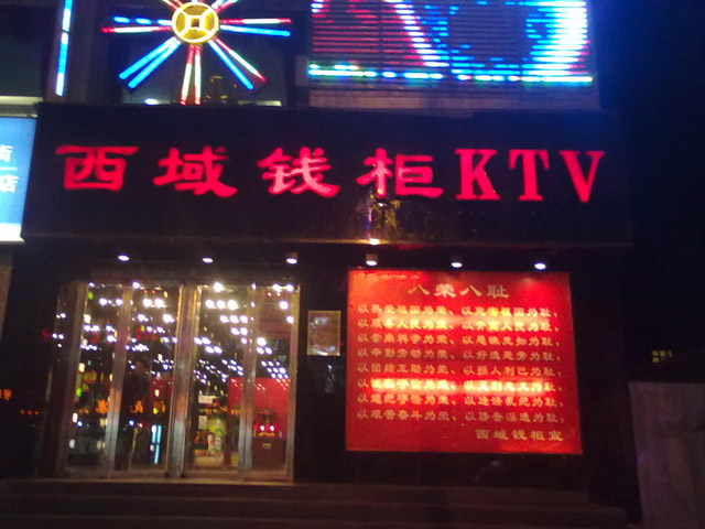 福建西域钱柜KTV.jpg