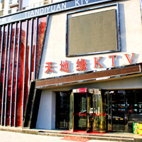 沈阳天地缘KTV