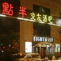 西双版纳八点半交友酒吧