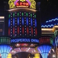 新疆伊犁盛世中国商务会所