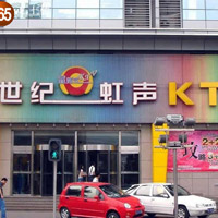 内蒙古世纪虹声量贩KTV
