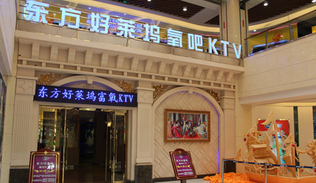潍坊东方好莱坞氧吧KTV.jpg