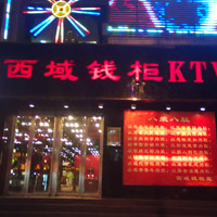 福建西域钱柜KTV
