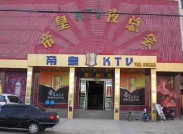 廊坊帝皇KTV夜总会.jpg