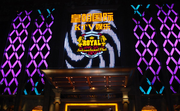 江苏皇朝国际KTV娱乐.jpg