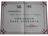 质量放心国家标准合格产品