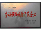 动保障诚信示范单位