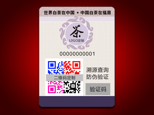 防伪溯源标签